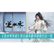 逆水寒手游袁公越木藤手获得方法一览