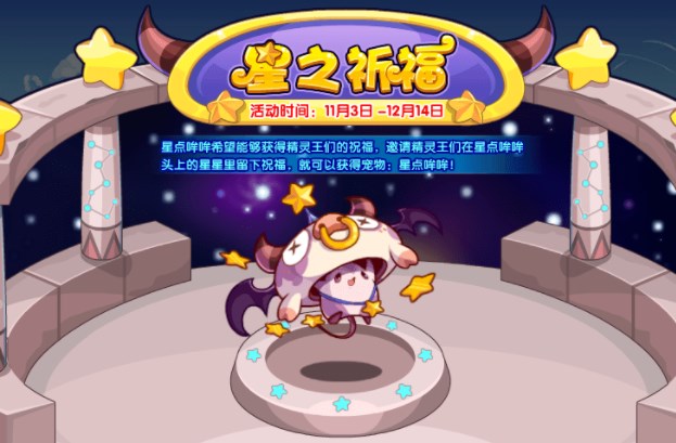 《洛克王国》星之祈福活动怎么玩