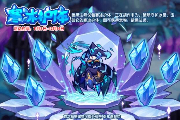 《洛克王国》寒冰护体活动怎么玩