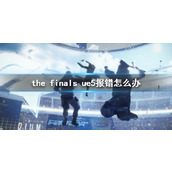 《the finals》ue5报错解决方法