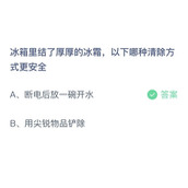 冰箱里结了厚厚的冰霜，以下哪种清除方式更安全？11月4日答案分享