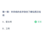 猜一猜辛弃疾的名字效仿了哪位西汉名将？11月4日答案分享
