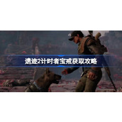 遗迹2计时者宝戒获取攻略