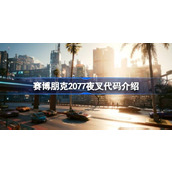 赛博朋克2077夜叉代码介绍