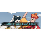 《超脑神探》白蛇水淹金山寺通关攻略
