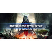 遗迹2奥术攻击特性获取方法