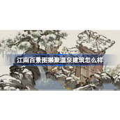 江南百景图新建筑獭聚温泉介绍