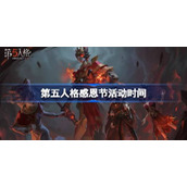 第五人格感恩节活动时间