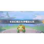 《长安幻想》庄生梦蝶怎么玩？庄生梦蝶玩法攻略