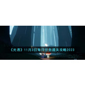 《光遇》11月3日每日任务通关攻略2023