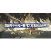 阴阳师十一月神秘符咒图案画法分享