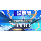 《dnf》2023嘉年华预约方法介绍