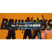 《the finals》轻巧武器推荐分享