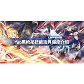 fgo黑枪呆技能宝具强度介绍