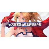 fgo莫德雷德技能宝具强度介绍