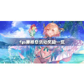 fgo摩根祭活动奖励一览