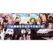 fgo摩根祭活动关卡攻略介绍