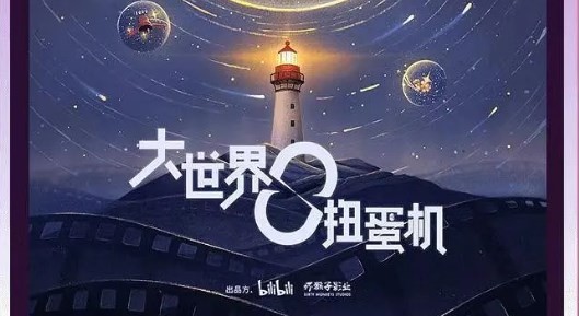 大世界扭蛋机2(2023)[1-2季全][高清1080P][国语中字]阿里云盘