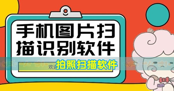 手机拍照扫图软件下载2023最新