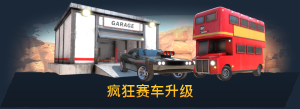 崩溃卡车32