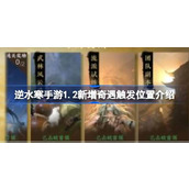 逆水寒手游1.2新增奇遇触发位置介绍