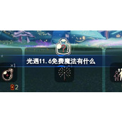 光遇11月6日免费魔法收集攻略