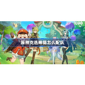 原神克洛琳德配队推荐