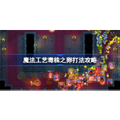 魔法工艺毒株之卵打法攻略