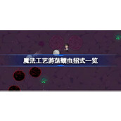魔法工艺游荡蠕虫招式一览