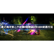 星之海洋第二个故事R前期怎么刷ATK1000武器