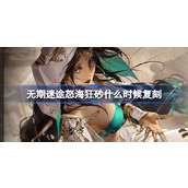 无期迷途怒海狂砂活动复刻介绍
