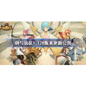 剑与远征1.128版本更新公告