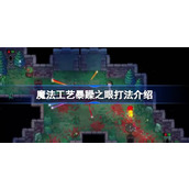 魔法工艺暴躁之眼打法介绍