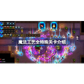 魔法工艺全特殊关卡介绍