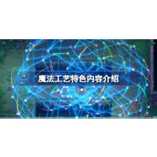 魔法工艺特色内容介绍