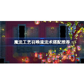 魔法工艺召唤流法术搭配推荐