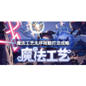 魔法工艺无序残骸打法攻略