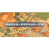 桃源深处有人家江南主题布局介绍