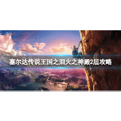 《塞尔达传说王国之泪》火之神殿2层怎么过？火之神殿2层攻略