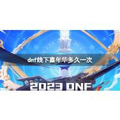 《dnf》线下嘉年华间隔时间介绍