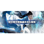 逆水寒手游蓬瀛弈解锁