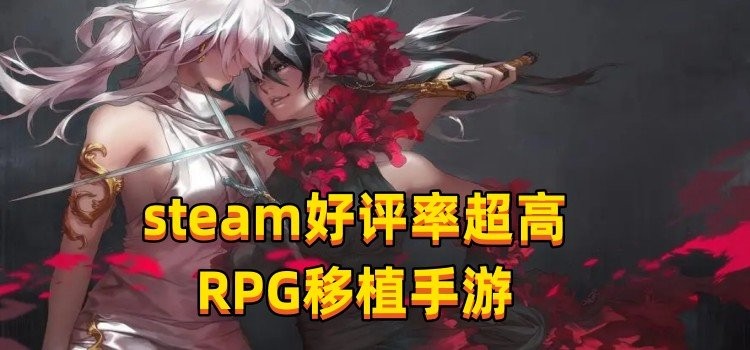 2023steam好评率超高RPG移植手游推荐