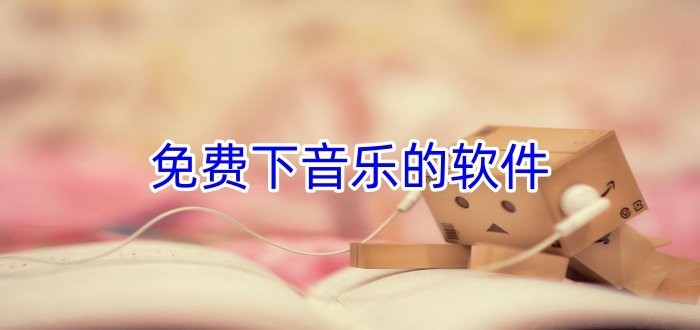 可以免费下音乐的软件大全