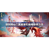 阴阳师sp三尾狐追忆绘卷获得方法