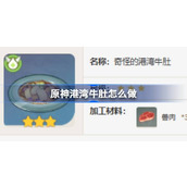 原神港湾牛肚食谱介绍