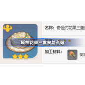 原神花果三重奏食谱介绍
