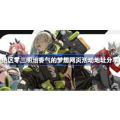 绝区零三明治香气的梦想网页活动地址分享