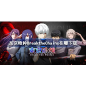 东京喰种BreaktheChains下载地址分享