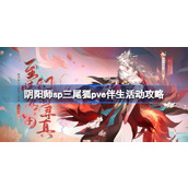 阴阳师sp三尾狐pve伴生活动攻略