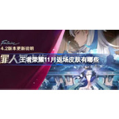 王者荣耀11月返场皮肤介绍2023